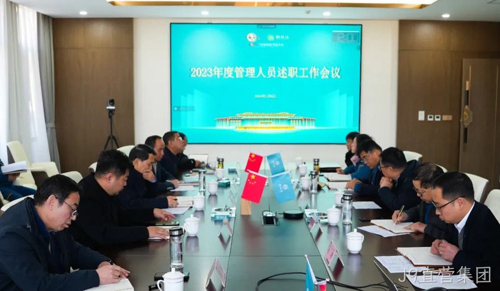岁末述职亮答卷 凝心聚力谋新篇 |J9直营集团2023年度管理人员述职工作圆满结束