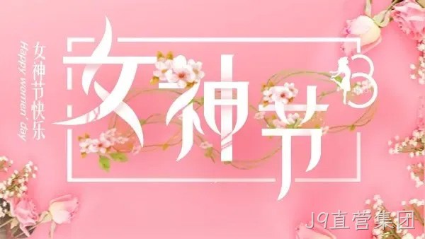 巾帼力量 演绎精彩 |J9直营集团举行庆“三八”趣味运动会