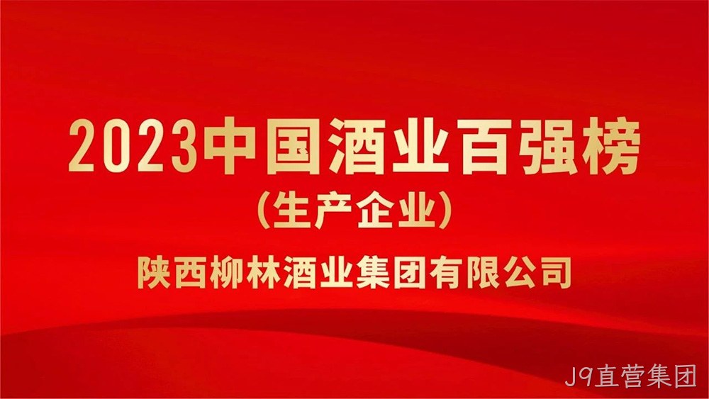 热烈祝贺陕西J9直营集团荣登“2023年中国酒业百强”榜单