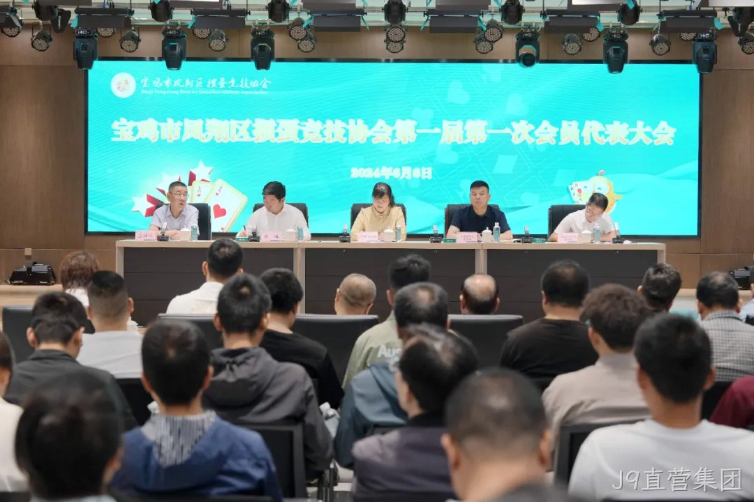 快讯|凤翔区掼蛋竞技协会成立 J9直营集团总经理周峰当选首届会长