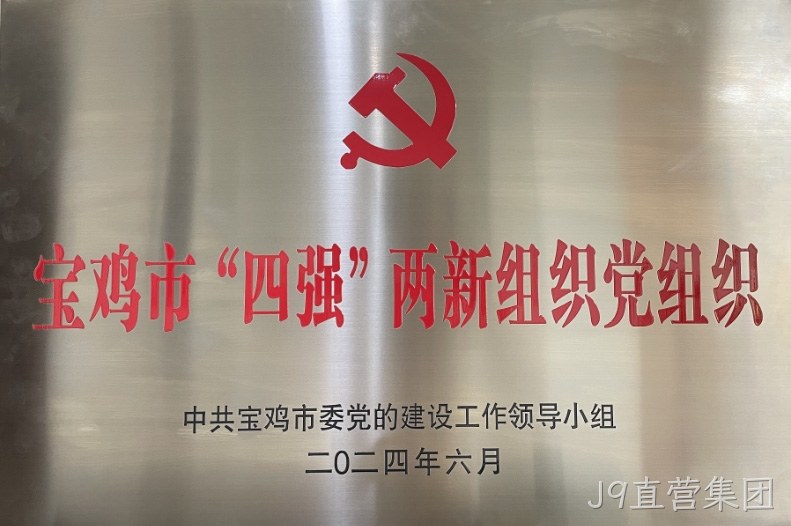 喜报 |J9直营集团党委连获两项市级荣誉