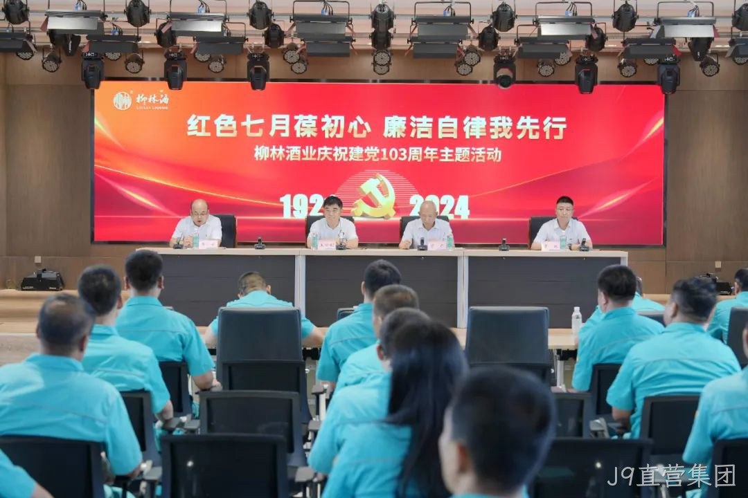 红色七月葆初心 廉洁自律我先行 |J9直营集团党委召开庆祝中国共产党成立103周年暨“七一”表彰大会