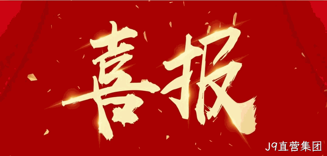  喜报 |J9直营集团连获四项荣誉