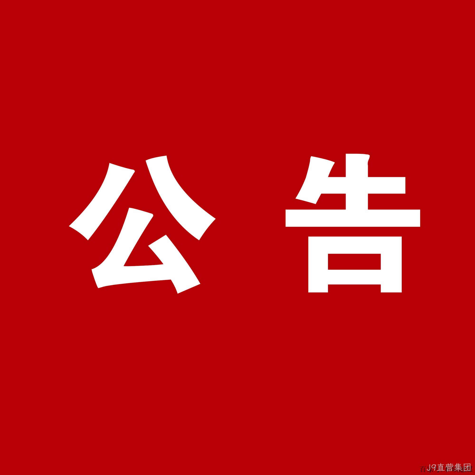 J9直营集团：关于安万团队演出公告