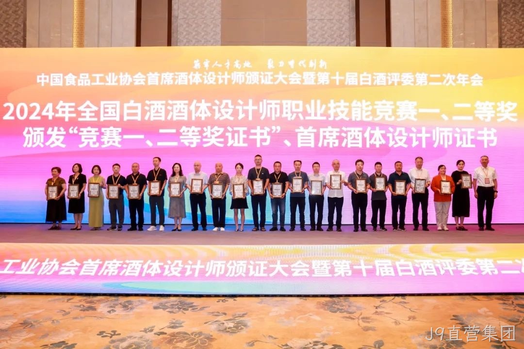 喜报 |J9直营集团质量技术中心总监孟新莉荣膺中国食品工业协会“首席酒体设计师”荣誉称号