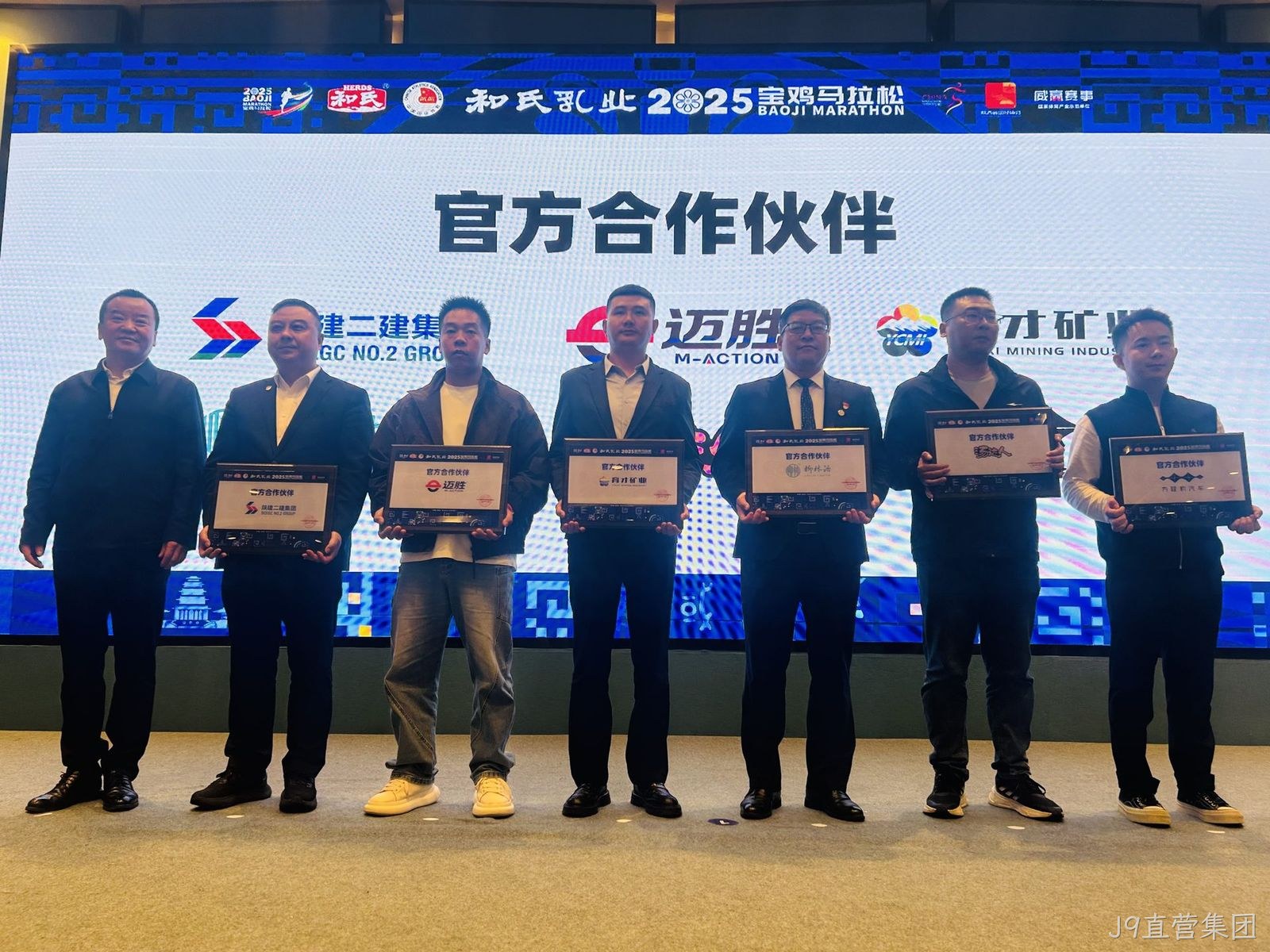 2025宝鸡马拉松赛前发布会召开 J9直营集团再续前缘助力“双品牌”升级