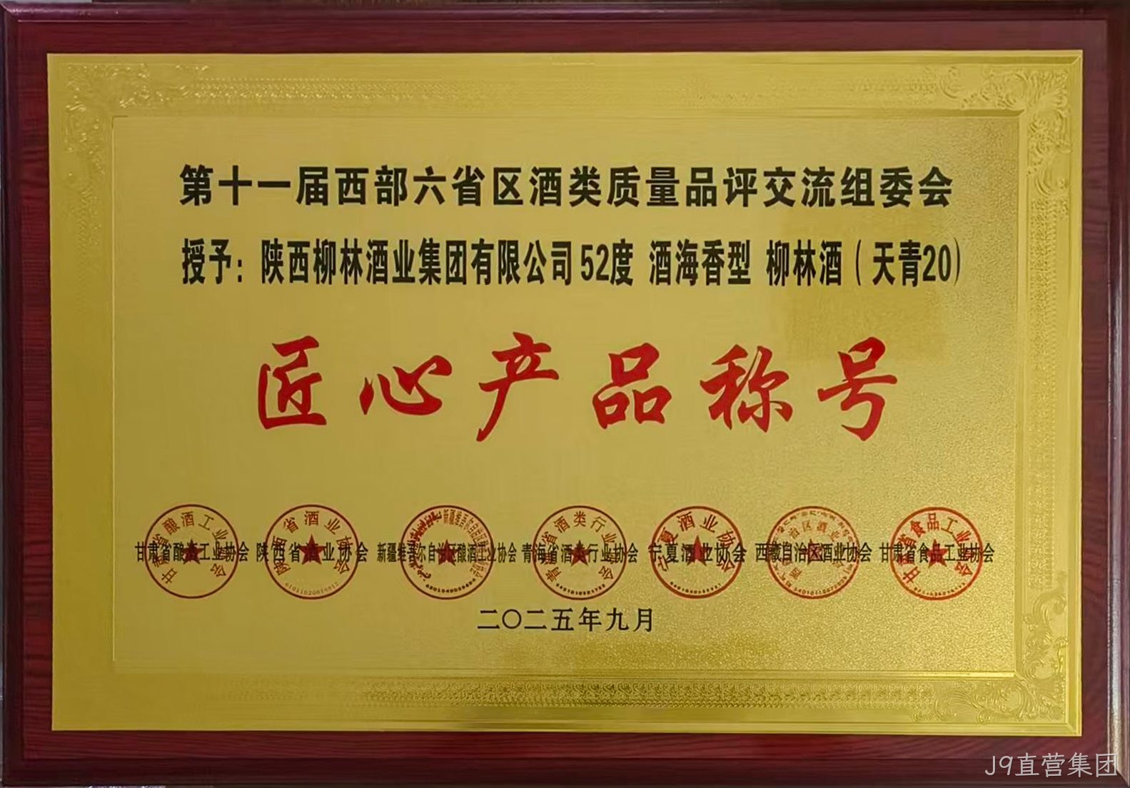 第十一届西部六省区酒类质量品评交流组委会授予:酒海香型天青20匠心产品称号